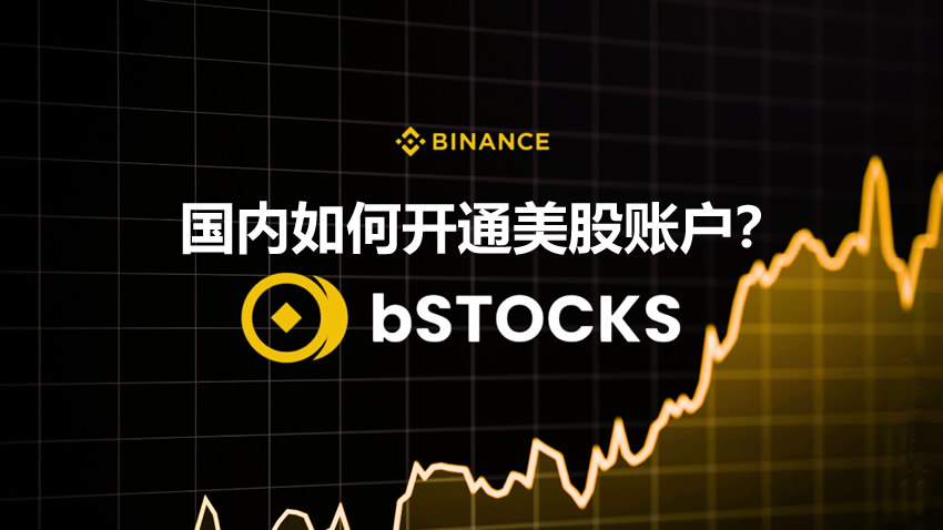 国内如何开通美股账户?用币安Bstocks现货购买美股操作教程