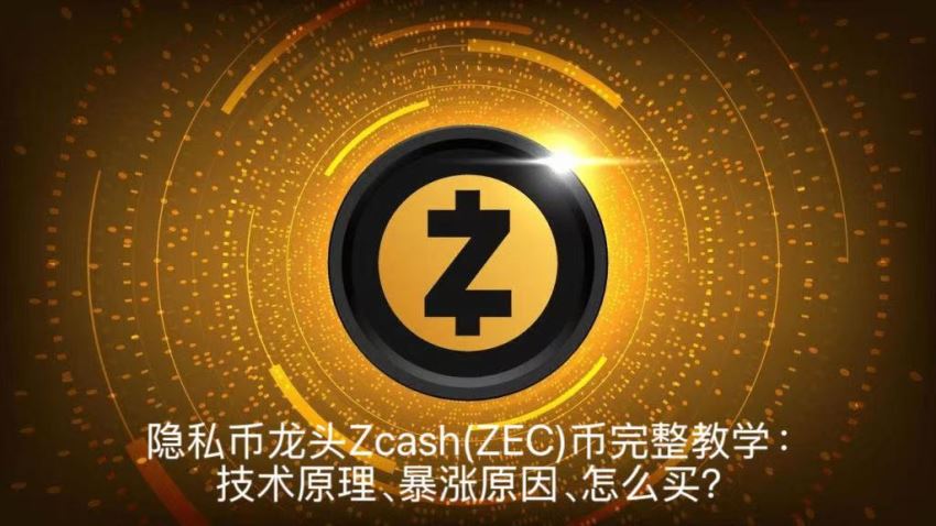 隐私币龙头Zcash(ZEC)币完整教学:技术原理、暴涨原因、怎么买?
