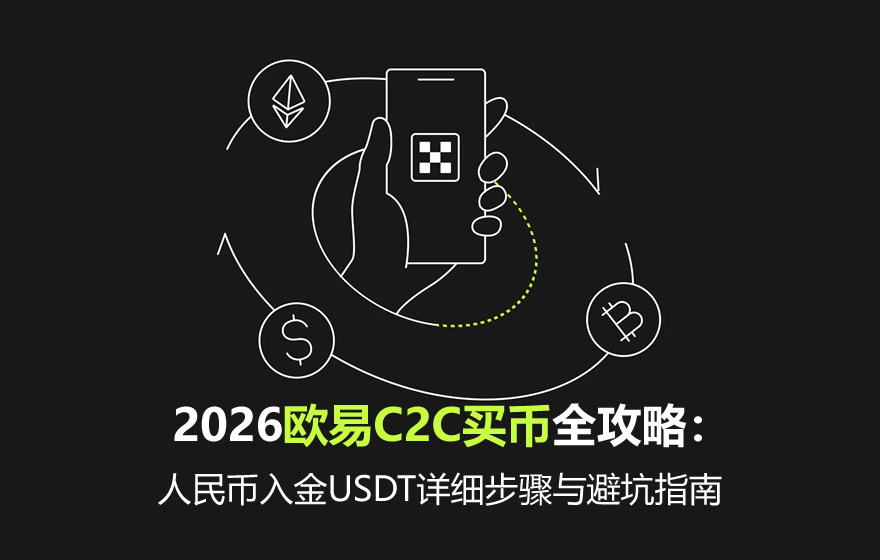 2026欧易C2C买币全攻略:人民币入金USDT详细步骤与避坑指南
