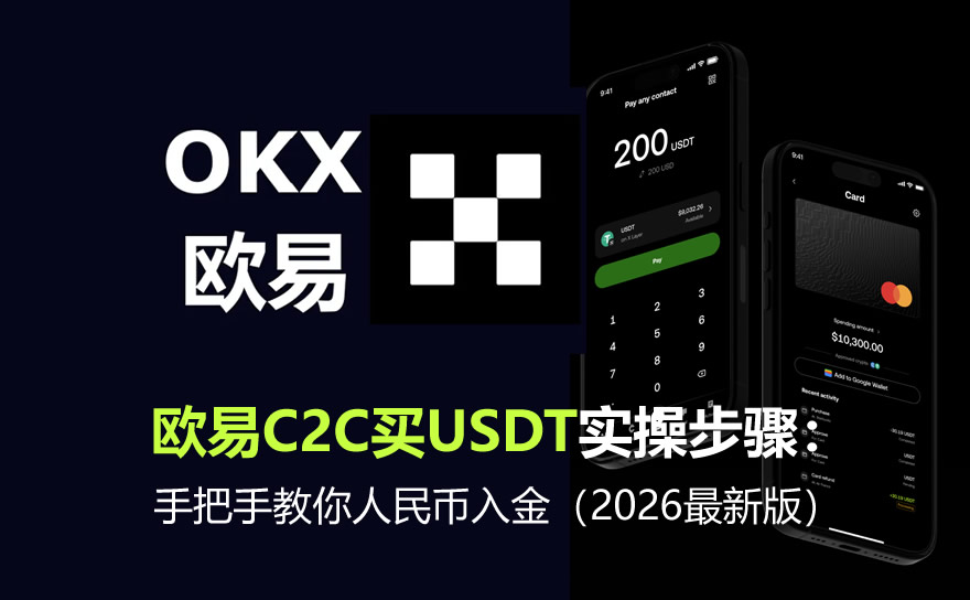 欧易C2C买USDT实操步骤:手把手教你人民币入金(2026最新版)