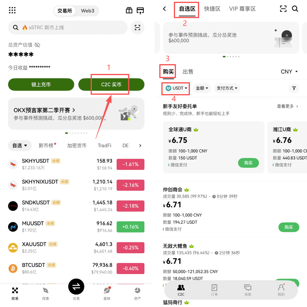 欧易C2C买USDT实操步骤:手把手教你人民币入金(2026最新版)