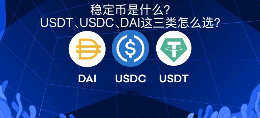 稳定币是什么?USDT、USDC、DAI这三类怎么选?