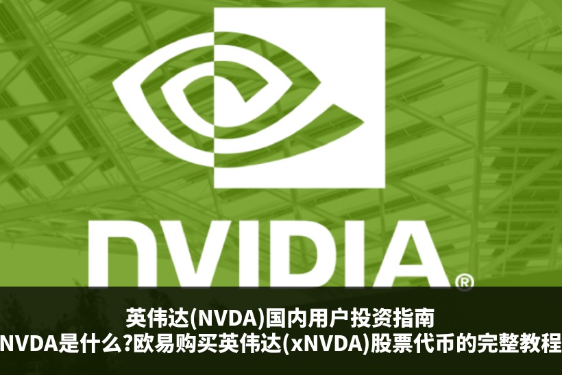 英伟达(xNVDA)股票代币投资教学