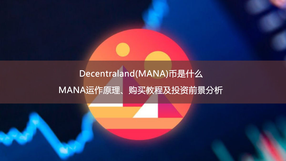 Decentraland(MANA)幣是什么？MANA運(yùn)作原理、購買教程及投資前景分析