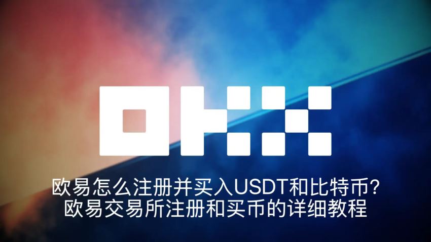 歐易怎么注冊并買入U(xiǎn)SDT和比特幣？歐易交易所注冊和買幣的詳細(xì)教程