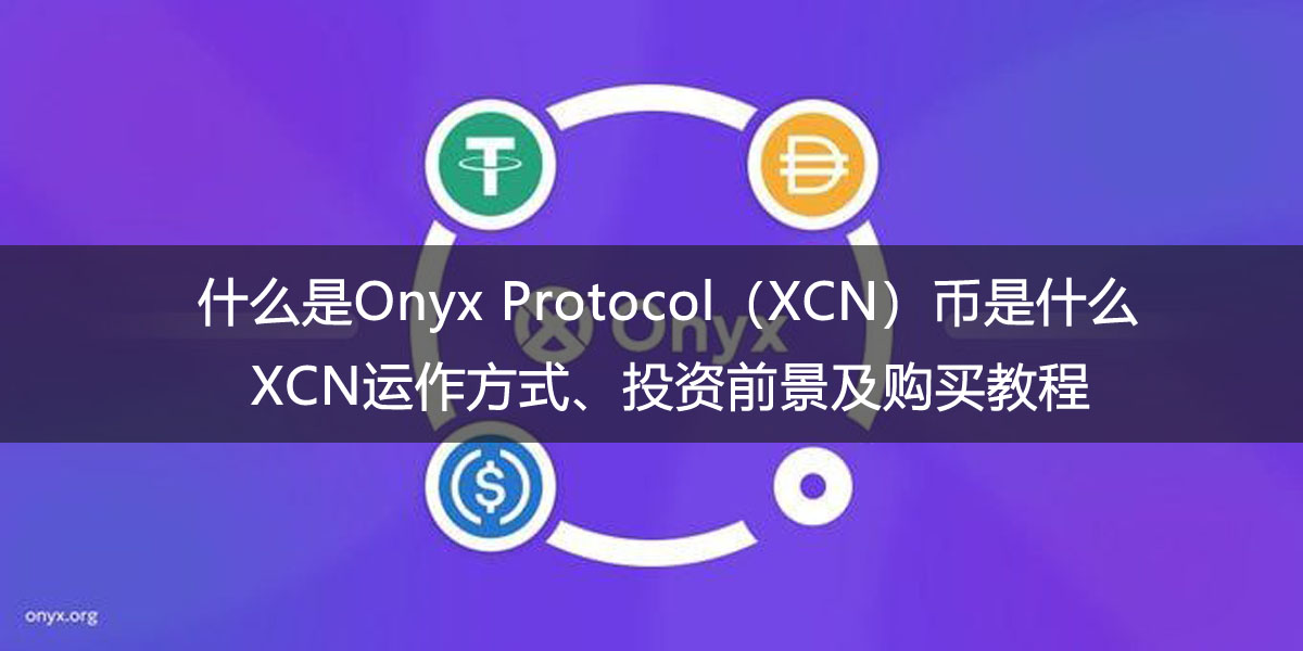 什么是Onyx Protocol（XCN）幣是什么?XCN運作方式、投資前景及購買教程