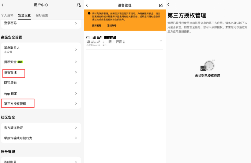 歐易管理可信設(shè)備與第三方登錄