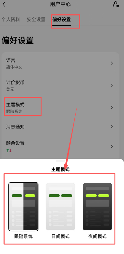 歐易設(shè)置主題模式