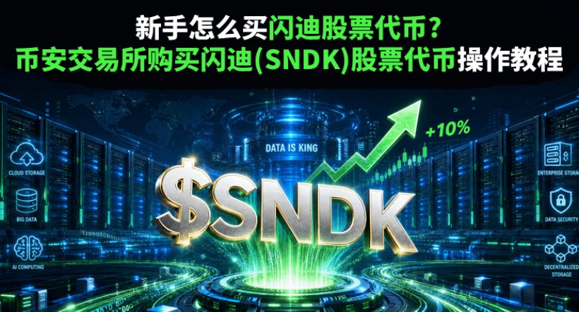 币安购买闪迪股票代币教程