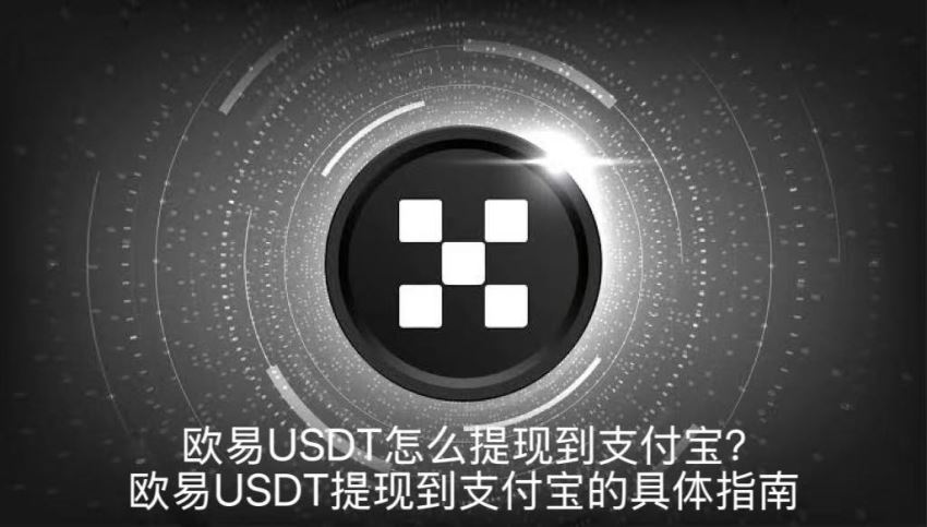 欧易USDT怎么提现到支付宝?欧易USDT提现到支付宝的具体指南