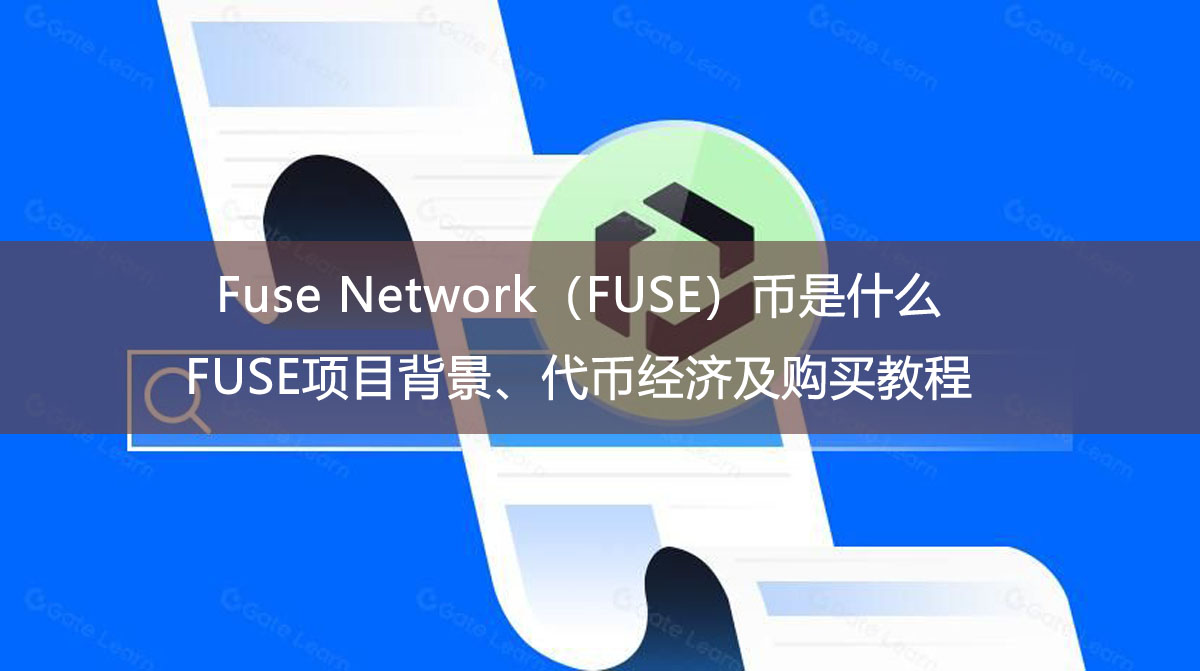Fuse Network(FUSE)币是什么?FUSE项目背景、代币经济及购买教程
