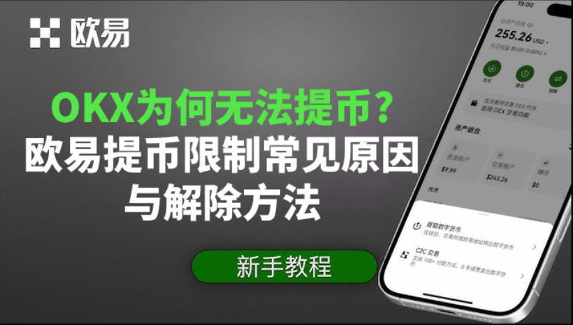 歐易提幣限制詳解