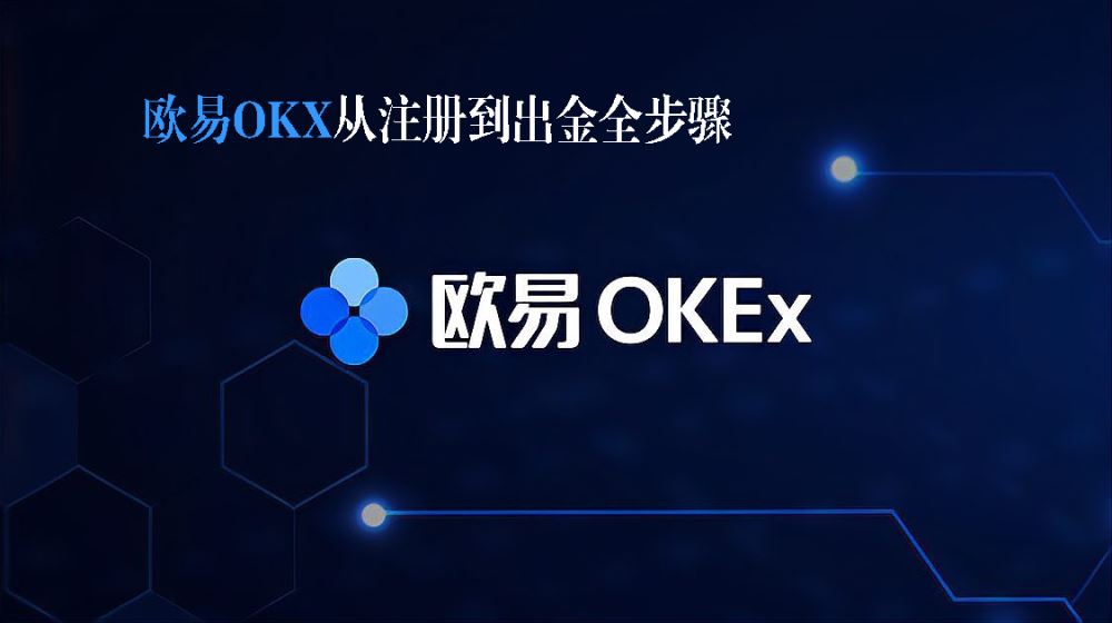 歐易OKX從注冊到出金全步驟