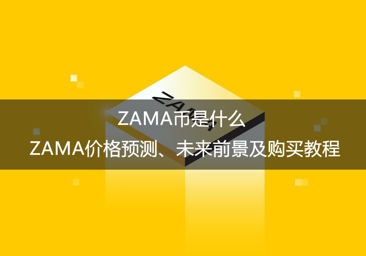 ZAMA币是什么?ZAMA价格预测、未来前景及购买教程