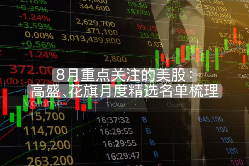 8月重点关注的美股:高盛、花旗月度精选名单梳理