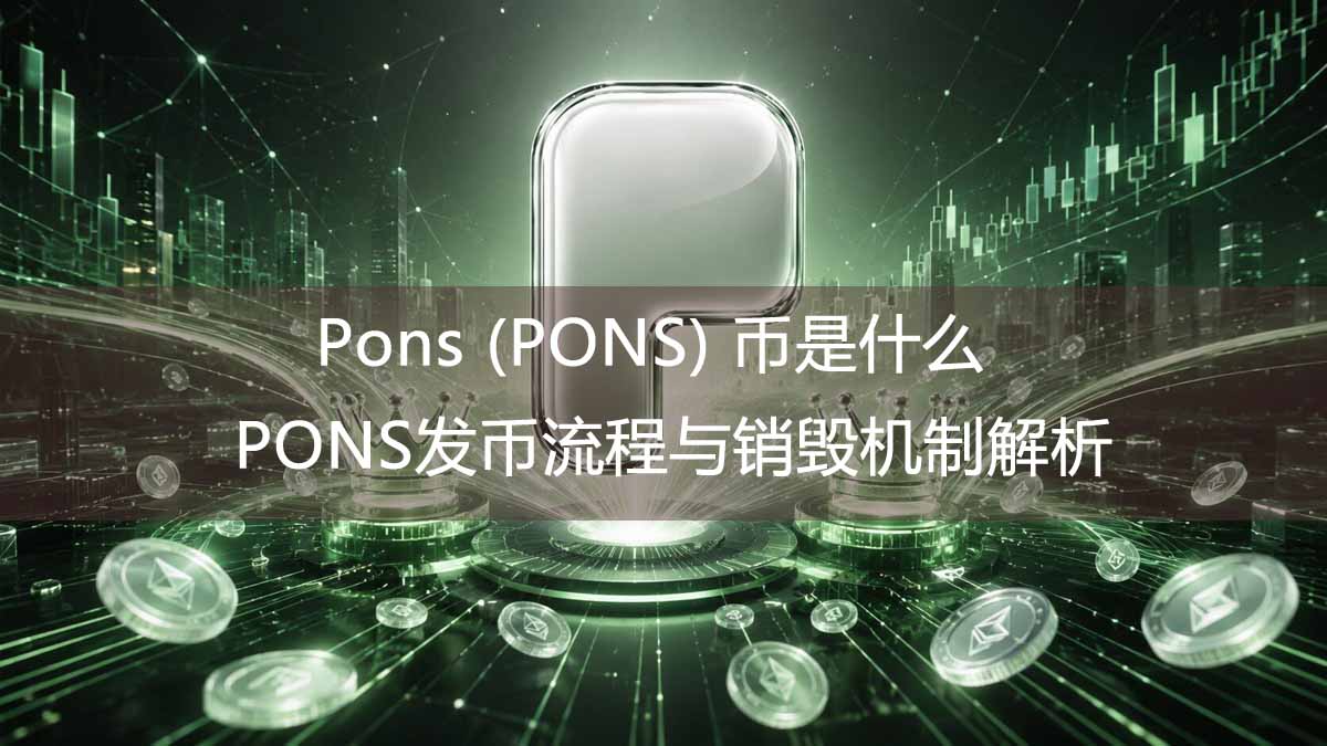 Pons (PONS) 币是什么?PONS发币流程与销毁机制解析