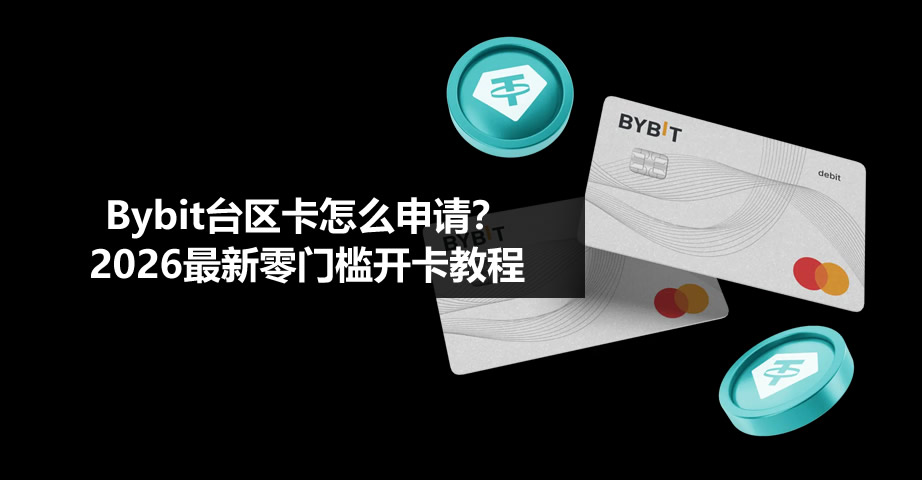 Bybit臺(tái)區(qū)卡怎么申請(qǐng)？2026最新零門檻開卡教程