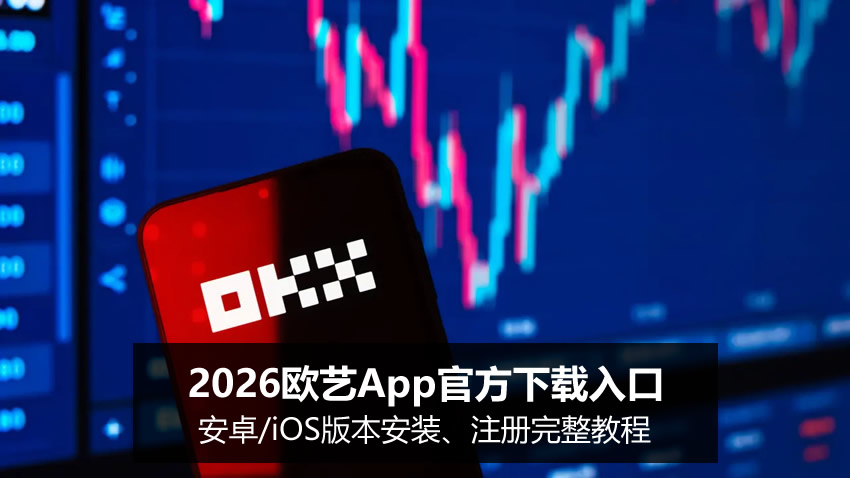 2026歐藝App官方下載入口：安卓/iOS版本安裝、注冊完整教程