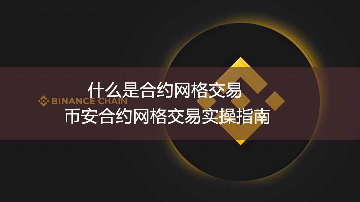 什么是合约网格交易?币安合约网格交易实操指南