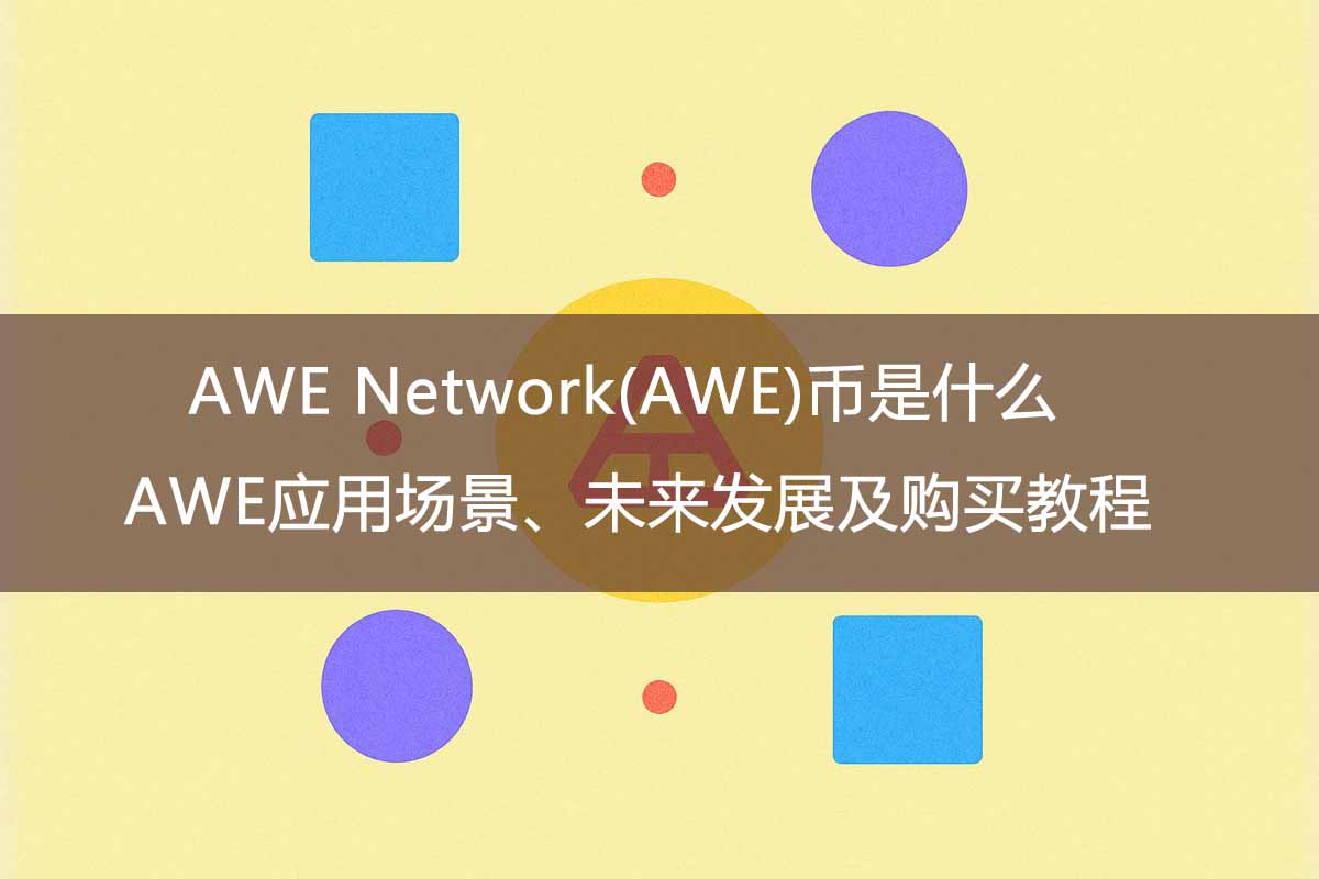 AWE Network(AWE)币是什么?AWE应用场景、未来发展及购买教程
