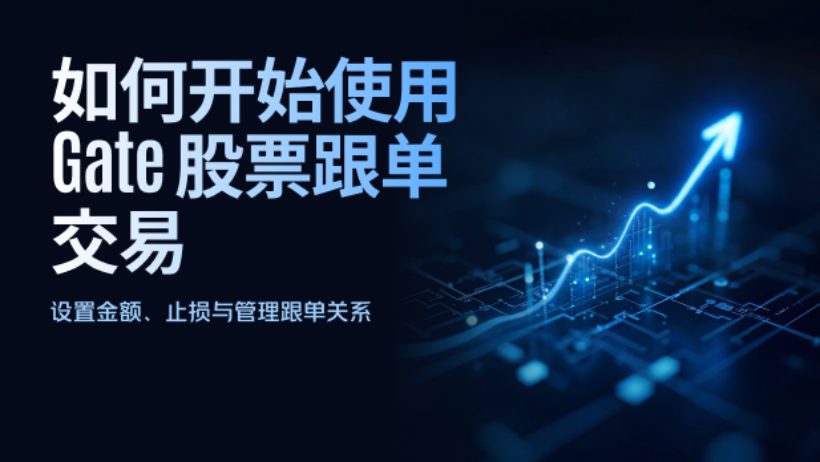 Gate股票跟单交易教学