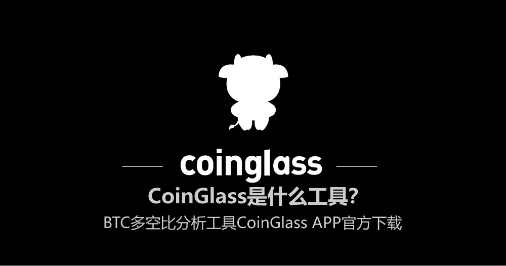CoinGlass是什么工具?BTC多空比分析工具CoinGlass APP官方下载
