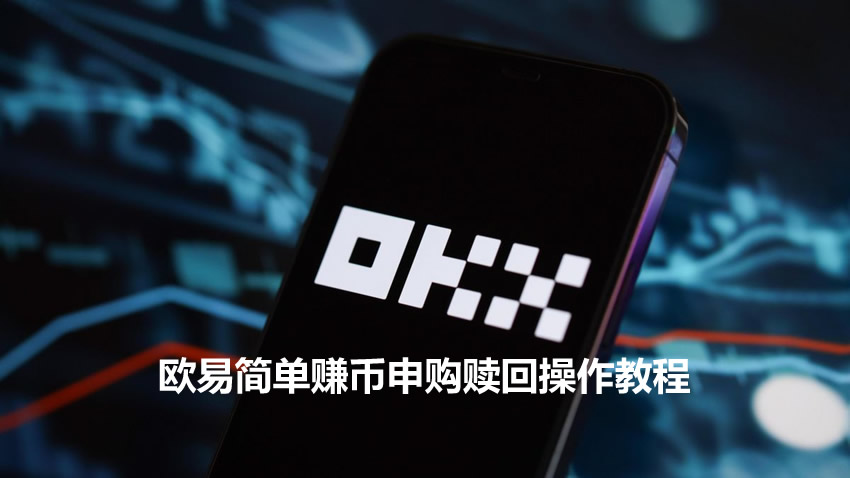OKX简单赚币怎么用?欧易简单赚币理财申购操作教程