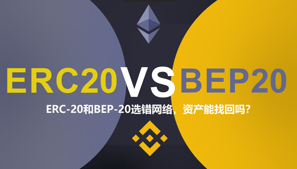 提币选错链怎么办?ERC-20和BEP-20选错网络,资产能找回吗?