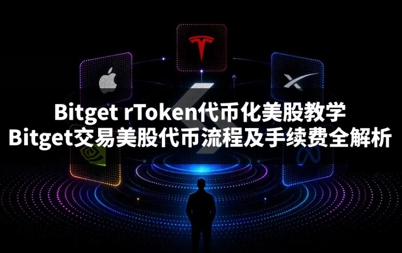 Bitget rToken代币化美股交易教学