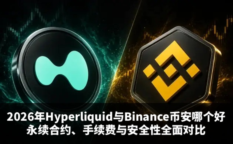 Hyperliquid与Binance选择指南