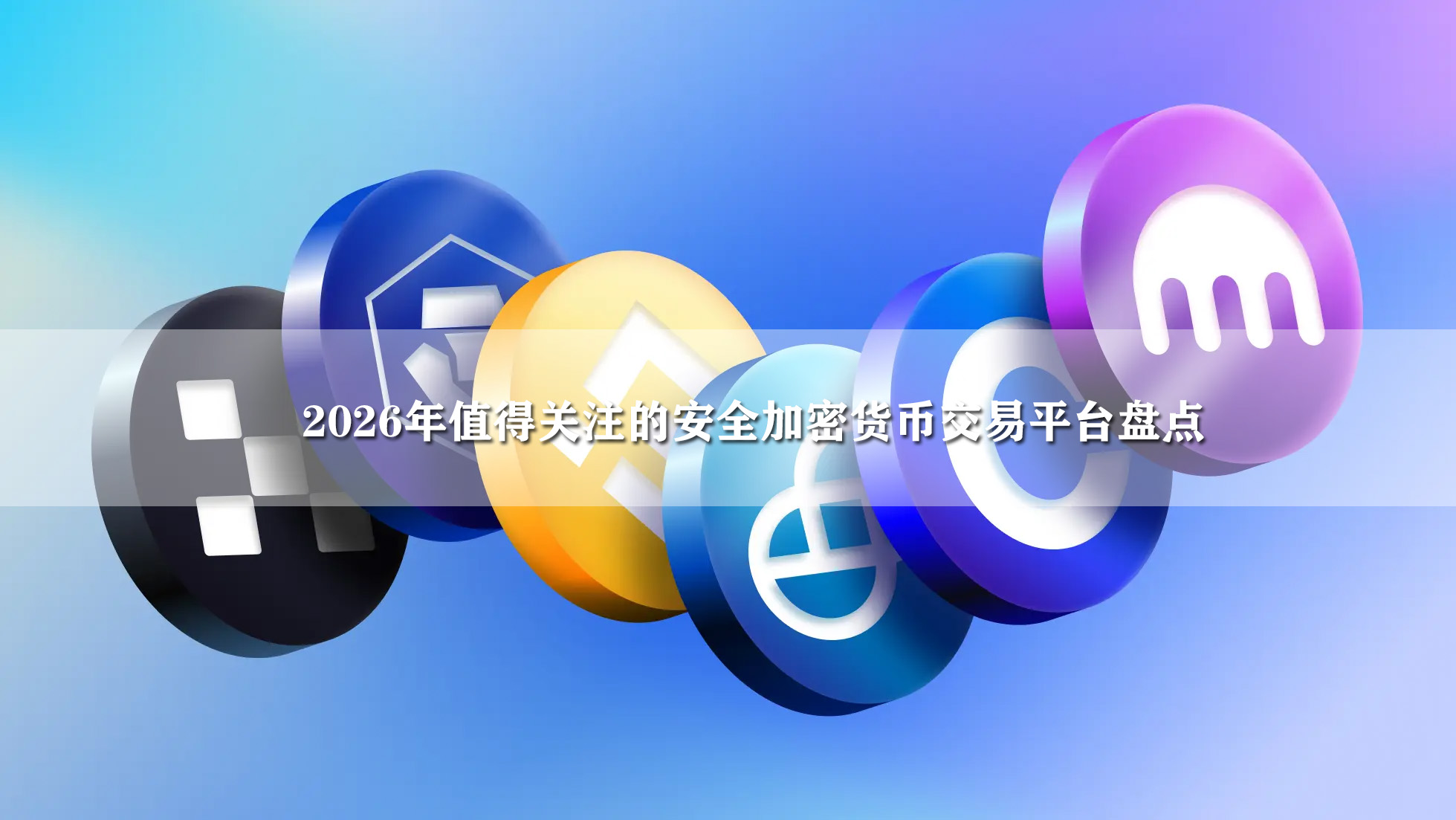 2026年值得关注的安全加密货币交易平台盘点