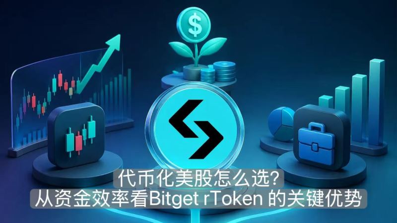 代幣化美股怎么選？從資金效率看Bitget rToken 的關(guān)鍵優(yōu)勢