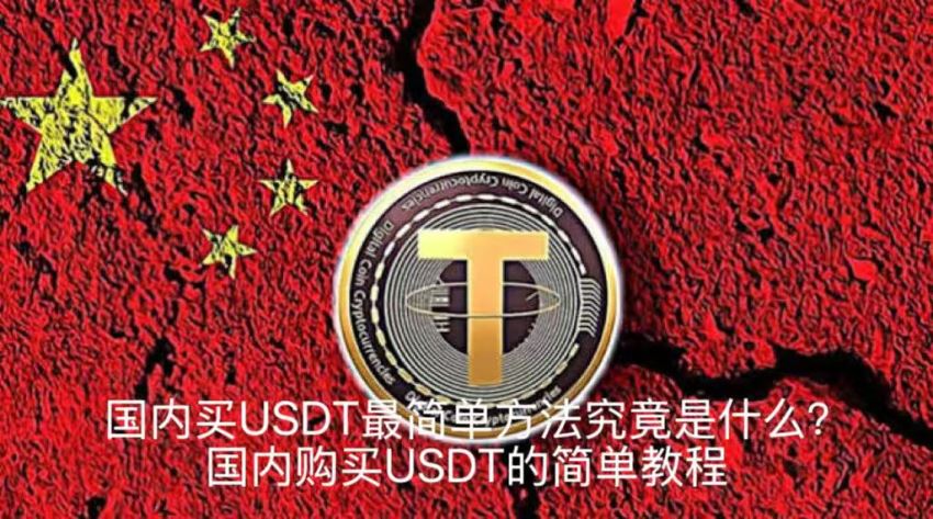 國內(nèi)買USDT最簡單方法究竟是什么？國內(nèi)購買USDT的簡單教程