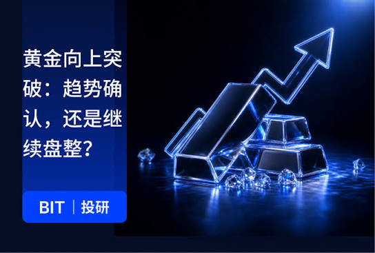 BIT投研:黄金突破下行趋势,历史10次类似信号均上涨意味着什么?
