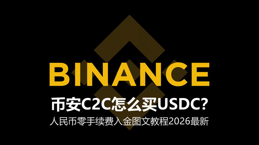 幣安C2C怎么買USDC？人民幣零手續(xù)費(fèi)入金圖文教程2026最新