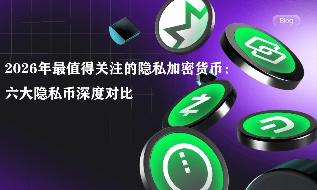 2026年最值得关注的隐私加密货币:六大隐私币深度对比