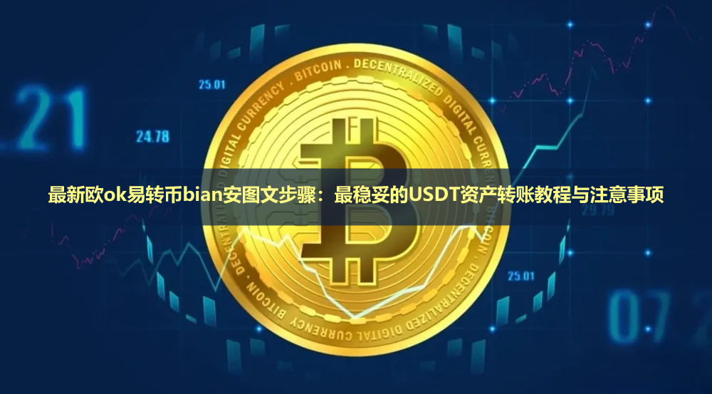 最新欧ok易转币bian安图文步骤:最稳妥的USDT资产转账教程与注意事项