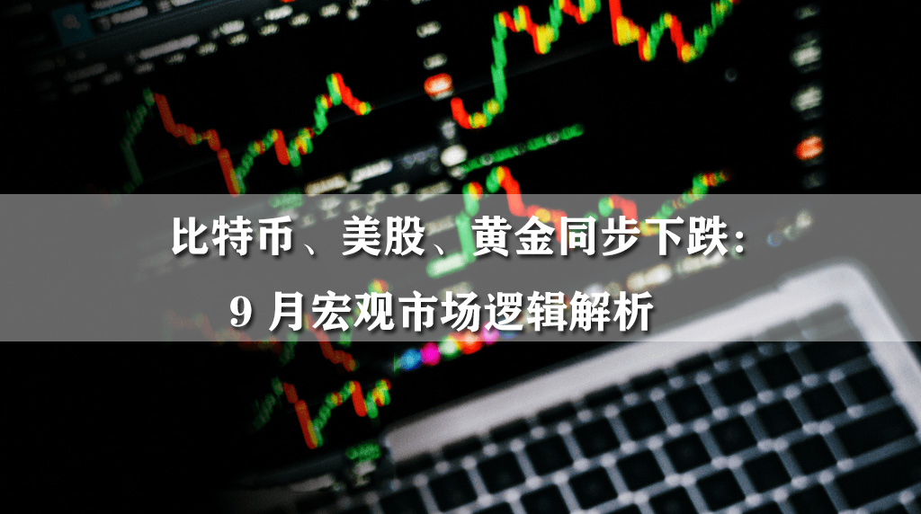 比特币、美股、黄金同步下跌:9 月宏观市场逻辑解析