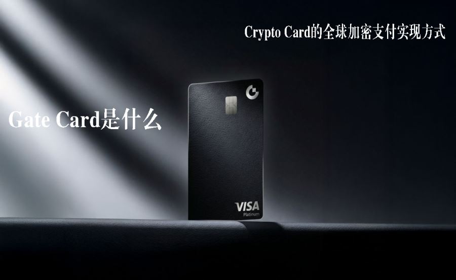 Gate Card是什么?Crypto Card的全球加密支付实现方式