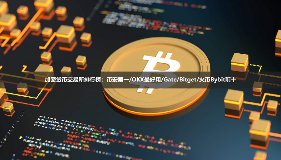 2026加密货币交易所排行榜:币安第一/OKX最好用/Gate/Bitget/火币Bybit前十
