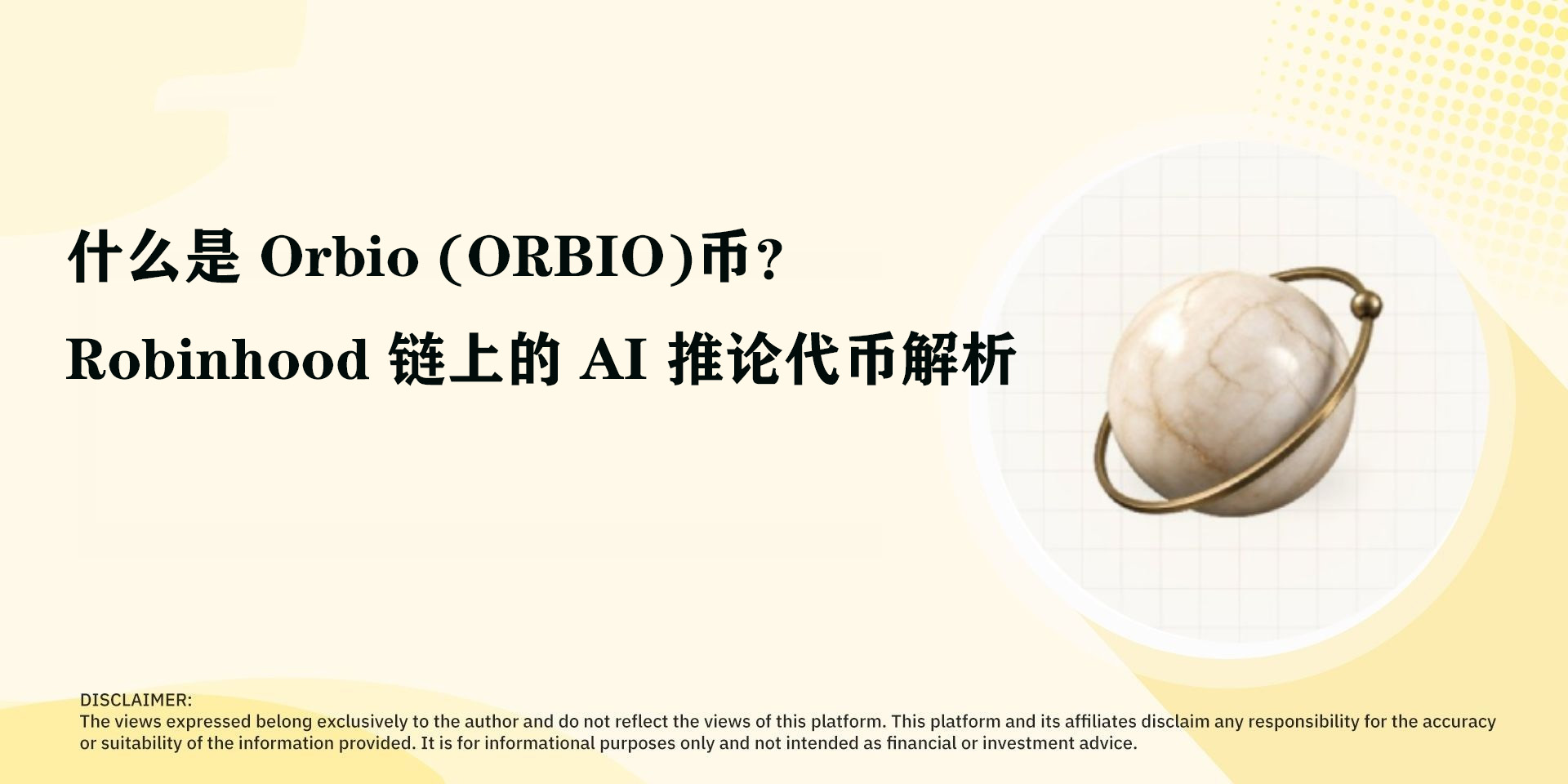 什么是 Orbio (ORBIO)币?Robinhood 链上的 AI 推论代币解析