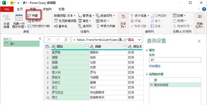 在power query中转置行和列