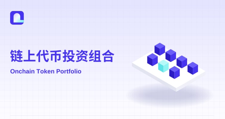 City Protocol推出链上代币化股票投资组合OTP:链上重构ETF