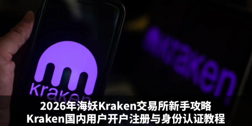 Kraken交易所注册教学