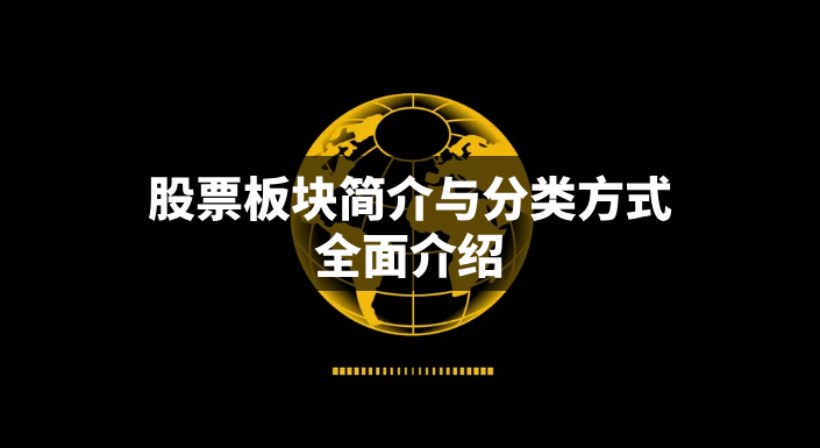 股票板块简介与分类