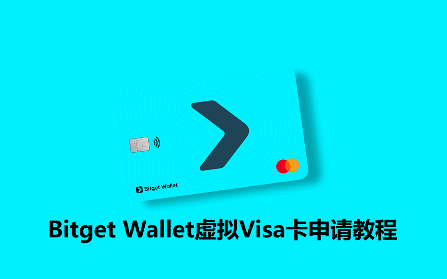 Bitget Wallet虚拟Visa卡怎么申请?申请条件、操作步骤教程2026最新