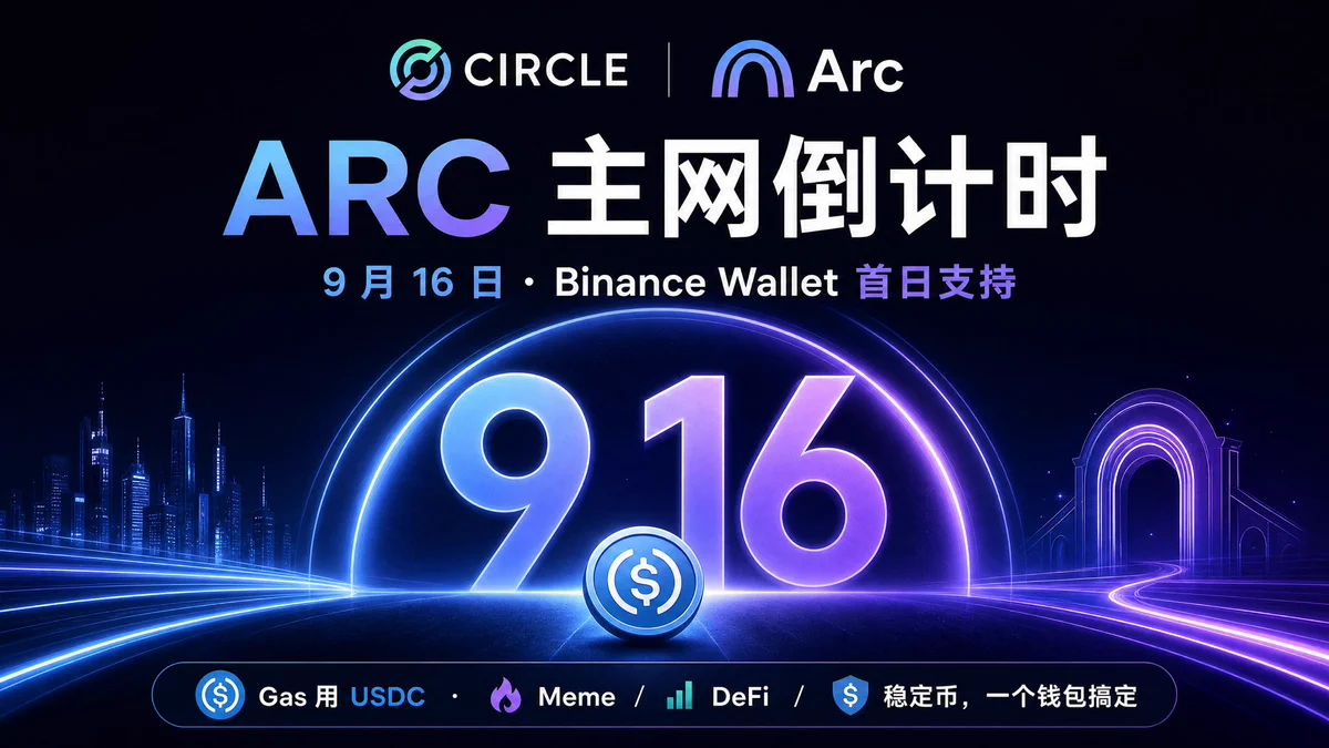 Circle的ARC链9月16日上线:最强公开主网参与 & 抢跑避坑指南