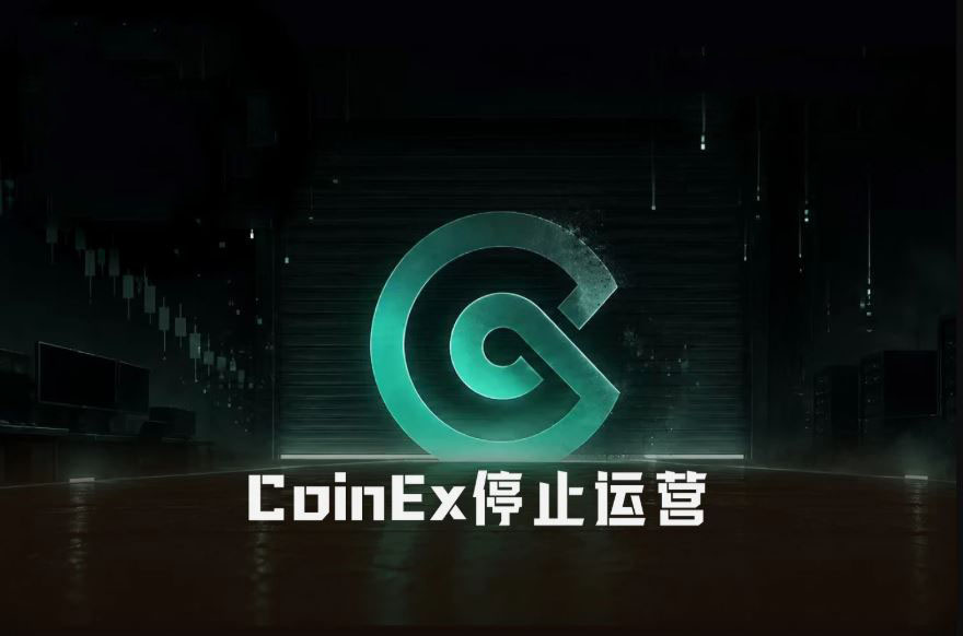 不跑路、不卖壳,运营九年的CoinEx为何选择主动关停?
