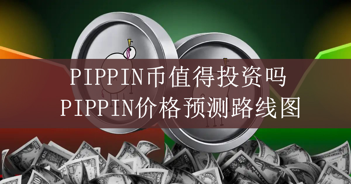 PIPPIN币值得投资吗?如何购买?PIPPIN价格预测路线图