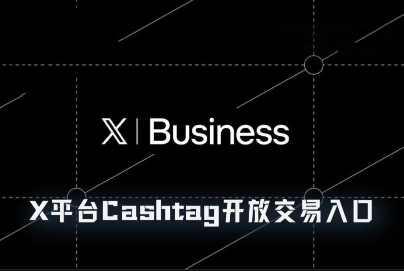 X平台Cashtag开放交易入口,下一个"全球金融超级APP"来了?